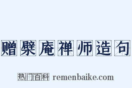 赠檗庵禅师造句是什么意思的图片